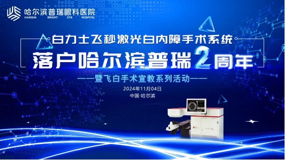 哈尔滨普瑞“白力士飞秒激光白内障手术系统”落户两周年