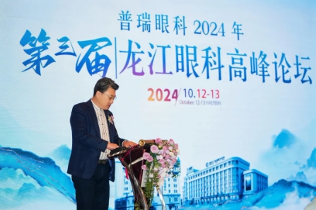 普瑞眼科2024第三届龙江眼科高峰论坛圆满闭幕！