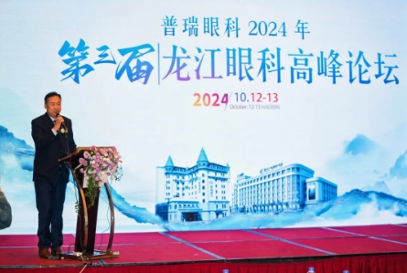 普瑞眼科2024第三届龙江眼科高峰论坛圆满闭幕！