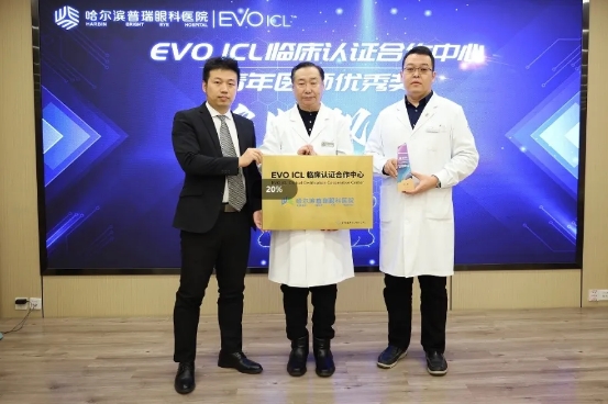 EVO ICL临床认证合作中心落户哈普瑞 包赫荣获青年医师优秀奖