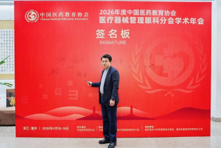 韩清、包赫院长受邀参会，共赴2026全国眼科学术盛会