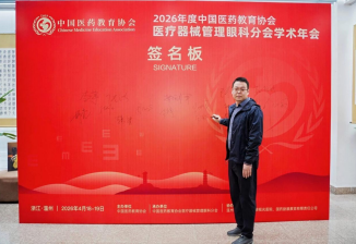 韩清、包赫院长受邀参会，共赴2026全国眼科学术盛会