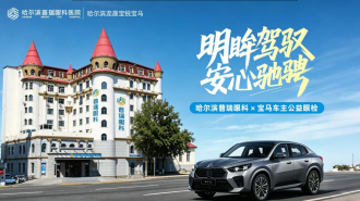 明眸驾驭安心驰骋 —哈尔滨普瑞眼科宝马车主公益眼检活动