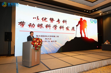 第四届普瑞眼科论坛在哈尔滨圆满落幕