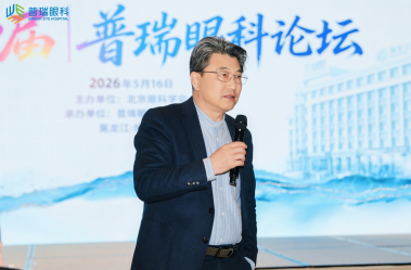 第四届普瑞眼科论坛在哈尔滨圆满落幕