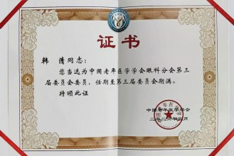 喜报！我院韩清院长连任中国老年医学会眼科分会委员