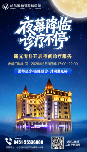 通知 | 哈尔滨普瑞近视手术夜诊开放【附赠考后摘镜须知】
