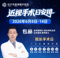 通知 | 哈尔滨普瑞近视手术夜诊开放【附赠考后摘镜须知】