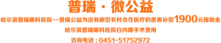 哈尔滨普瑞眼科医院--普瑞公益为没有新型农村合作医疗的患者补偿1900元援助金